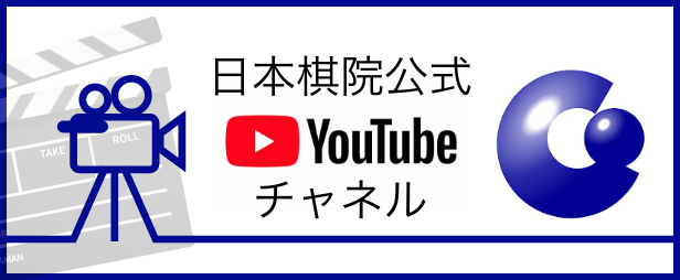 日本棋院公式Youtubeチャネル