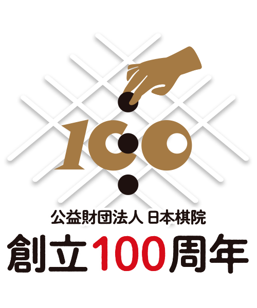 日本棋院創立100周年