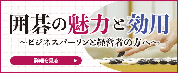 囲碁の効能