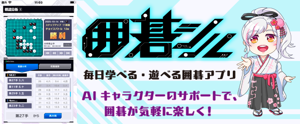 次世代囲碁アプリ「囲碁シル」
